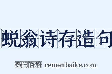 蜕翁诗存造句是什么意思的图片